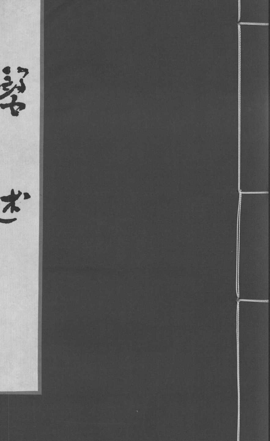 医述  卷9